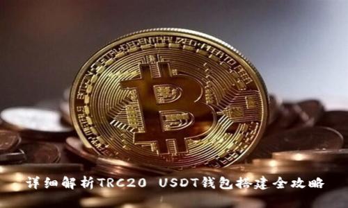 详细解析TRC20 USDT钱包搭建全攻略