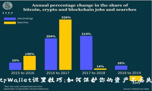 tpWallet设置技巧：如何保护你的资产不丢失