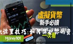 tpWallet设置技巧：如何保护