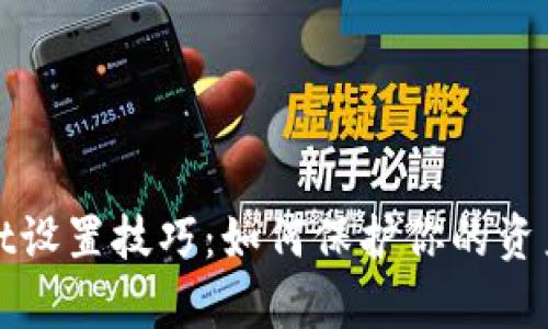 tpWallet设置技巧：如何保护你的资产不丢失
