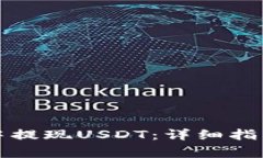 如何在欧意钱包中提现U