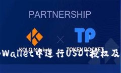 如何在tpWallet中进行USDT授
