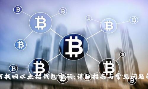 如何找回以太坊钱包密码：详细指南与常见问题解答