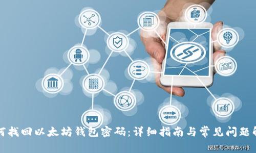 如何找回以太坊钱包密码：详细指南与常见问题解答