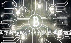 华为手机下的tpWallet出现感