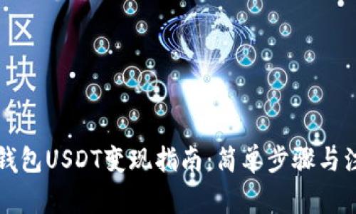 比特派钱包USDT变现指南：简单步骤与注意事项