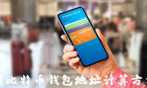 
全面解析比特币钱包地址计算方法与原理