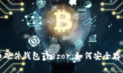 全面解析比特币硬件钱包