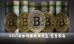 USDT币如何提现到钱包：完