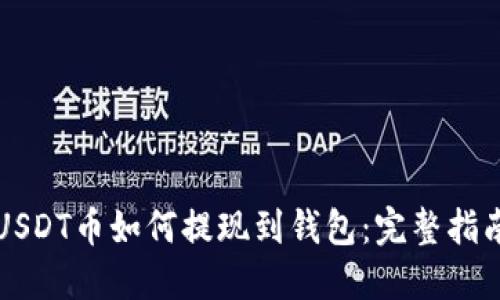USDT币如何提现到钱包：完整指南