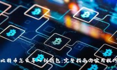 比特币怎么导入到钱包：