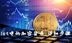 如何提取tpWallet中的加密货