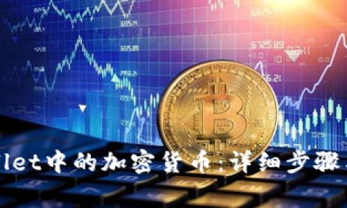 如何提取tpWallet中的加密货币：详细步骤与常见问题解答