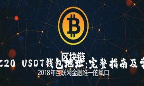 如何查询TRC20 USDT钱包地址：完整指南及常见问题解析