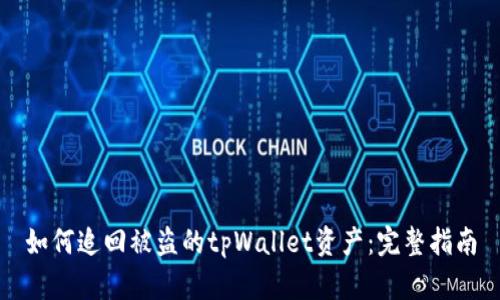 如何追回被盗的tpWallet资产：完整指南