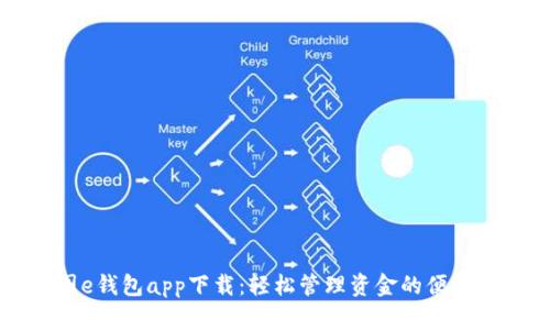 美图e钱包app下载：轻松管理资金的便捷工具