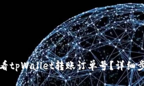 如何查看tpWallet转账订单号？详细步骤解析