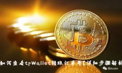 如何查看tpWallet转账订单号