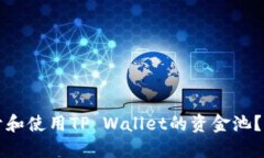 如何打开和使用TP Wallet的