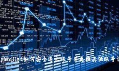 : tpWallet如何安全退出账号