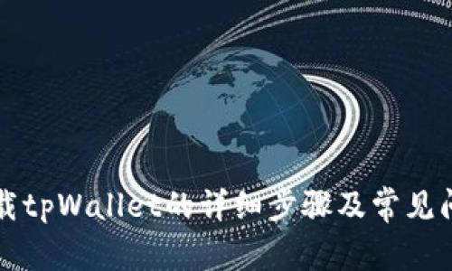 官方下载tpWallet的详细步骤及常见问题解答