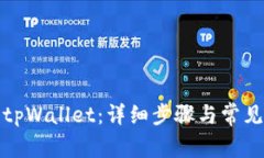 如何注册tpWallet：详细步骤