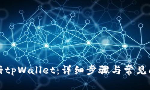 如何注册tpWallet：详细步骤与常见问题解答