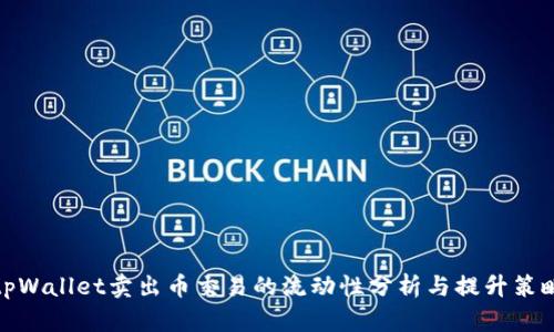 tpWallet卖出币交易的流动性分析与提升策略