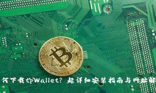 如何下载tpWallet? 超详细安装指南与网址解析