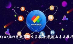 tpWallet里的薄饼交易指南：