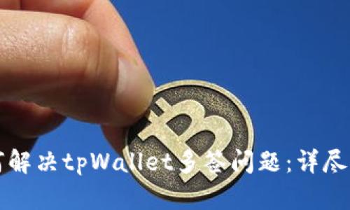 如何解决tpWallet多签问题：详尽指南