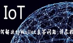 如何解决tpWallet多签问题：