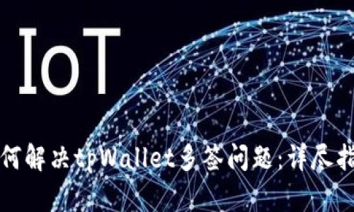 如何解决tpWallet多签问题：详尽指南