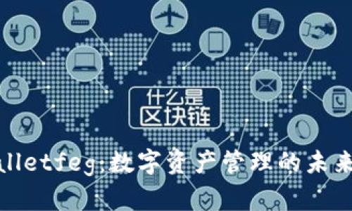 tpWalletfeg：数字资产管理的未来趋势