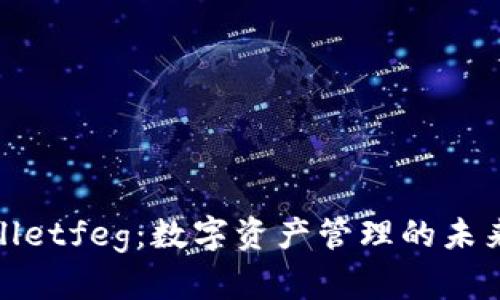 tpWalletfeg：数字资产管理的未来趋势