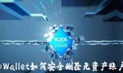 tpWallet如何安全删除无资产