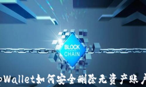 
tpWallet如何安全删除无资产账户？