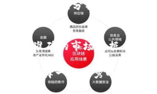  tpWallet行情软件：数字资产管理的新选择 / 
 guanjianci tpWallet, 行情软件, 数字资产, 钱包管理 /guanjianci 

在数字货币迅速发展的今天，市场上涌现出大大小小的行情软件，而tpWallet凭借其独特的功能、友好的用户界面以及良好的安全性，逐渐成为用户管理数字资产的热门选择。本文将详细介绍tpWallet行情软件的特点、优势，以及如何使用它来管理您的数字资产。

tpWallet是什么？
tpWallet是一款专注于数字货币行情管理的软件。它支持多种加密货币的查询与管理，旨在为用户提供实时的市场动态、价格走势，以及资产管理服务。用户可以通过tpWallet查看各大币种的实时行情、交易量、价格波动等信息。此外，tpWallet还具备多种资产管理功能，如钱包地址管理、私钥管理等，方便用户的日常使用。

tpWallet的主要特点
tpWallet以其稳定的性能和高效的用户体验吸引了大量用户，以下是其几大主要特点：
ul
  listrong实时行情查询：/strongtpWallet提供全球各大交易所的实时行情数据，确保用户在交易前获取准确的信息。/li
  listrong多币种支持：/strong该软件支持多种主流加密货币，包括比特币、以太坊等，用户可以在一个平台上管理多种资产。/li
  listrong安全性：/strongtpWallet具备高级别的加密技术，用户的私人密钥和资金安全得到了有效保障。/li
  listrong用户友好界面：/strongtpWallet的界面设计简洁易用，即便是新手用户也可以快速上手。/li
  listrong多平台支持：/strong除了在桌面端，tpWallet还提供移动端应用，方便用户随时随地访问自己的资产。/li
/ul

如何使用tpWallet进行数字资产管理
使用tpWallet的过程非常简单。用户只需按照以下步骤操作，即可轻松管理自己的数字资产：
ol
  listrong下载与安装：/strong首先，需要在tpWallet的官方网站或各大应用商店下载软件安装程序。按照提示完成安装后，打开软件。/li
  listrong创建账户：/strong点击“注册”按钮，根据提示输入相关的个人信息。注册成功后，用户会收到一组助记词，这是访问钱包的唯一凭证。/li
  listrong添加资产：/strong在主界面中选择添加币种，用户可以输入需要管理的币种种类，软件会自动加载相关信息。/li
  listrong查看行情：/strong用户可以在主界面上查看各个币种的最新行情，点击某个币种还能查看更详细的数据图表。/li
  listrong安全设置：/strong为了保护账户安全，建议用户及时设置双重认证、密码保护等功能。/li
/ol

tpWallet的优势
相较于市场上的其他行情软件，tpWallet有其独特的优势：
ul
  listrong高效性：/strongtpWallet系统良好，能够迅速反应用户的操作，提升用户体验。/li
  listrong丰富的功能：/strong除了行情查询，tpWallet还提供了多种便捷的交易分析工具，帮助用户做出决策。/li
  listrong强大的社区支持：/strongtpWallet拥有活跃的用户社区，用户可以在社区中交流经验、分享信息。/li
/ul

相关问题解答

1. tpWallet能支持哪些加密货币？
tpWallet支持众多主流加密货币，包括但不限于比特币（BTC）、以太坊（ETH）、瑞波币（XRP）、莱特币（LTC）等。用户可以在其界面上轻松添加不同的币种，并查看实时行情数据。同时，tpWallet还在不断更新中，未来将支持更多的加密货币，为用户提供更广泛的选择。

2. tpWallet的安全性如何？
tpWallet非常重视用户资产的安全性。该软件采用了先进的加密技术，对用户的私人密钥进行严格保护，确保用户资产不被盗用。此外，tpWallet还支持双重认证、密码保护等安全措施，用户可以根据需要进行设置，从而进一步提升账户的安全性。此外，用户在备份助记词时应谨慎，以免造成资产损失。

3. tpWallet是否适合新手使用？
tpWallet的设计理念是“简单易用”，因此即使对于没有加密货币背景的新用户也非常友好。软件界面清晰，操作简单，用户可以通过指导教程快速学习如何使用。在创建账户、添加资产、查看行情等方面都有详细的指引，让新手用户能够轻松上手。此外，tpWallet还提供了全面的在线帮助支持，任何问题都可以及时得到解答。

4. tpWallet是否支持历史数据查询？
是的，tpWallet支持历史数据查询。用户可以查看自己想要的币种在过去的交易数据和价格走势，以此来帮助进行未来的交易决策。tpWallet提供的图表和数据分析工具非常直观，使用户能够更好地把握市场的脉动。此外，用户还可以通过历史数据了解到某些币种的波动规律，为自己的交易策略提供依据。

5. 如何保证tpWallet的数据准确性？
tpWallet通过与多个主流交易所的数据接口对接，确保了行情数据的准确性与实时性。软件会定期更新，实时拉取各大交易所的行情信息，使用户获得最准确的市场数据。同时，tpWallet的团队也会定期进行数据监测，确保所有显示信息的准确性和可靠性。用户在使用tpWallet时，可以信赖其数据的真实性。

总之，tpWallet行情软件凭借其丰富的功能、用户友好的界面，以及卓越的安全性，成为了众多数字货币投资者的首选工具。在加密货币日益普及的今天，选择一款优秀的行情软件，不仅能提升您的交易体验，还能有效管理您的数字资产。无论您是新手投资者还是有经验的交易者，tpWallet都能为您提供优质的服务。