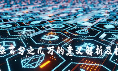 tpWallet币涨百分之几万的意义解析及投资机会分析