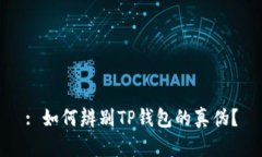 : 如何辨别TP钱包的真伪？