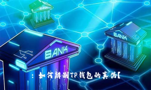 : 如何辨别TP钱包的真伪？