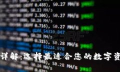 虚拟币主流钱包详解：选