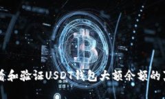 如何查看和验证USDT钱包大