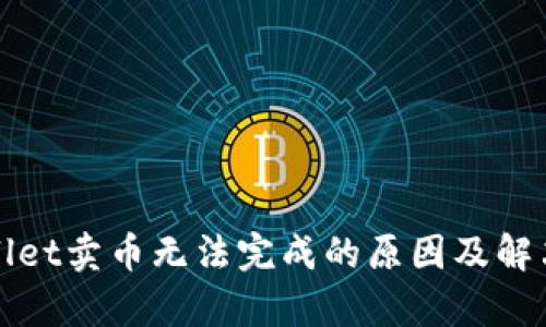 tpWallet卖币无法完成的原因及解决方案