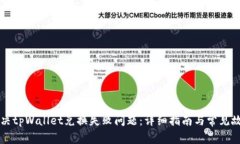 如何解决tpWallet兑换失败问