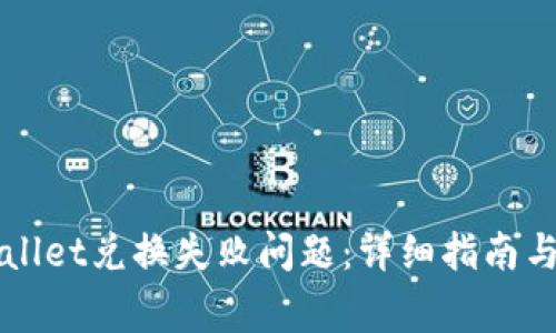 如何解决tpWallet兑换失败问题：详细指南与常见故障排查