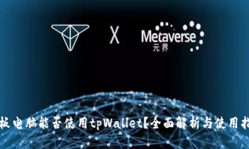 平板电脑能否使用tpWallet？全面解析与使用指南