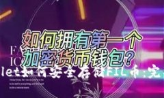 tpWallet如何安全存储FIL币：