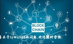   如何查询tpWallet转账记录