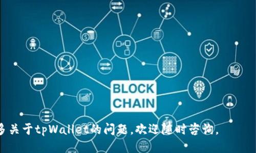   如何查询tpWallet转账记录？ / 
 guanjianci tpWallet, 转账记录, 查询方法, 钱包操作 /guanjianci 

## 如何查询tpWallet转账记录？

在数字货币时代，越来越多的人选择使用电子钱包来管理他们的资产。tpWallet作为一个越来越受到用户欢迎的数字钱包，提供了便捷的转账和存储数字资产的功能。然而，许多用户在进行转账操作后，常常需要查询转账记录以便确认交易状态、追踪资金流动或进行记账。本文将详细介绍如何查询tpWallet的转账记录，包括操作步骤、注意事项等信息。

### 一、了解tpWallet的基本功能

在深入探讨查询转账记录之前，我们首先需要了解tpWallet的基本功能。tpWallet不仅能够存储各类数字货币，还提供了方便的转账、接收和交易功能。用户可以方便地通过其界面进行各种操作，而不必具备太多技术背景。此外，tpWallet还提供了交易记录查询功能，帮助用户及时掌握自己的资产动态。

### 二、查询转账记录的必要性

查询转账记录的必要性体现在多方面：

1. **确认交易状态**：当用户发送或接收数字资产时，确认交易是否成功是非常重要的。查询转账记录可以帮助用户确认交易是否已到账，避免出现资金损失的情况。

2. **资金管理**：通过定期查询转账记录，用户可以有效管理自己的资金流动，避免因操作不当导致的误操作。

3. **税务报表**：对于需要报税的用户而言，查询转账记录可以提供必要的财务凭证，以便于整理和提交税务文件。

4. **资产追踪**：用户可以通过查询历史记录追踪资产的流动情况，进而进行相应的投资决策。

### 三、如何查询tpWallet的转账记录

接下来，我们将详细介绍如何在tpWallet中查询转账记录的操作步骤：

#### 第一步：登录tpWallet账户

首先，打开tpWallet的应用程序或官网，输入你的账户信息进行登录。确保使用安全的网络环境进行操作，以保护你的账户安全。

#### 第二步：找到“交易记录”或“转账记录”选项

一旦成功登录，查找主界面的“交易记录”或“转账历史”选项。在不同版本或界面布局中，该选项可能会有所不同，但一般都会在主界面或设置菜单中可以找到。

#### 第三步：选择时间范围和搜索条件

在“交易记录”页面，你可以看到所有的转账记录。大多数钱包都会提供筛选功能，你可以选择显示特定时间段内的记录，或者根据交易状态（如成功、失败等）进行筛选。

#### 第四步：查看详细信息

点击任一笔交易记录，你将能够查看更详细的信息，包括转账时间、金额、对方地址、交易费用等。如果有任何异常或不明之处，可以及时联系客服寻求解答。

### 四、任何用户在查询转账记录时需注意的事项

在进行转账记录查询时，用户需注意以下几个方面：

1. **确保网络安全**：在公共网络环境下操作时，请务必使用VPN或其他安全措施，保证账户信息的安全。

2. **记录重要信息**：在进行任何投资或转账之前，记录下转账的具体信息如金额、时间和对方地址，以便在需要时进行对比。

3. **定期检查**：为了确保资产的安全，建议定期查看转账记录，确保没有未授权的交易。

4. **联系客服**：如发现任何疑问或不正常的交易记录，请及时联系tpWallet的客服，寻求帮助。

## 可能相关问题

### 问题一：tpWallet转账记录延迟更新如何处理？

在tpWallet进行转账时，有时用户会发现转账记录并没有及时更新，甚至查看不到刚刚完成的交易。这种情况可以由多种因素引起，例如网络延迟、系统维护等。

#### 网络延迟

网络延迟是数字货币交易中常见的问题。当用户提交转账时，交易需要在区块链上被确认，确认速度与网络和矿工的工作量直接相关。如果网络拥堵，交易确认时间可能会延长。在这种情况下，用户可以耐心等待几分钟至几个小时后再查看转账记录。

#### 系统维护

有时钱包应用会进行系统维护，在此期间，服务可能会受到一定影响。如果是该情况，用户可以查看tpWallet的官方网站或社交媒体，以了解最新的维护动态。

#### 解决方案

1. **耐心等待**：如果是因为网络原因导致的延迟，用户只需耐心等待即可。

2. **检查区块链状态**：用户可以通过区块链浏览器，输入交易ID查询交易状态，确认交易是否已经被网络确认。

3. **联系客服**：如果长时间没有更新，且在区块链上也查看不到交易信息，建议及时联系客服以寻求解决方案。

### 问题二：失去账户访问权限该如何找回转账记录？

账户一旦失去访问权限，往往会导致无法查看转账记录的问题。这种情况通常涉及到账户被盗、忘记密码等问题。

#### 忘记密码

如果用户忘记了tpWallet的登录密码，可以通过“找回密码”功能进行恢复。在恢复过程中，系统可能会要求提供绑定的邮箱或手机号码进行验证。

#### 账户被盗

如果怀疑账户被盗，尽快联系tpWallet客服，报告问题并采取措施，以保护账户安全。

#### 解决方案

1. **通过邮箱找回**：大多数钱包都提供了通过邮箱找回密码的选项，确保查看注册邮箱的相关邮件。

2. **验证身份**：找回账户时，可能需要验证身份，例如提供手机号或回答安全问题，确保账户安全。

3. **联系客服**：如果无法通过常规方式恢复账户，应尽快联系客服，提供相关信息以便寻求帮助。

### 问题三：如何有效管理和记录转账记录？

在数字资产管理过程中，良好的记录和管理习惯十分重要。用户可以通过以下方式有效管理和记录转账记录。

#### 使用电子表格

创建电子表格，记录每笔转账的详细信息，包括日期、金额、对方地址、类型等。电子表格提供了便于整理和检索的能力。

#### 定期备份

定期将记录备份到云端或本地存储器中，确保数据不会丢失。

#### 保存交易凭证

如果进行了重要的转账，用户可以选择保存邮箱中的交易确认邮件或其他相关凭证，以备后续查看和核对。

### 问题四：tpWallet在不同设备上同步问题解决方法？

许多用户在不同设备上使用tpWallet时可能会遇到账户数据不同步的问题。

#### 登录状态

在不同设备使用tpWallet时，确保已在每个设备上进行登录，以便同步交易记录。用户在设备A上进行的操作，应在设备B上实时反映。

#### 网络适配

确保不同设备连接稳定的网络，以确保及时同步数据。

#### 更新应用

确保所有设备上的tpWallet都是最新版本，版本不统一可能导致同步问题。

### 问题五：如何通过区块链浏览器查询tpWallet的交易记录？

虽然tpWallet提供了便捷的查询方式，但用户如果想要更深入地了解交易状态，可以借助区块链浏览器进行查询。

#### 使用区块链浏览器

用户需要先获取到相关交易的交易ID或哈希值，在区块链浏览器中输入进行搜索，即可查看交易状态，包括确认次数和交易详细信息。

#### 优秀浏览器推荐

网络上有多个优秀的区块链浏览器可供使用，用户可选择适合自己需求的浏览器进行查询。

通过以上的讨论与分析，用户在查询tpWallet转账记录的问题上，能够更加深入地了解这一过程，并运用相关知识有效管理自己的数字资产。如果你有更多关于tpWallet的问题，欢迎随时咨询。